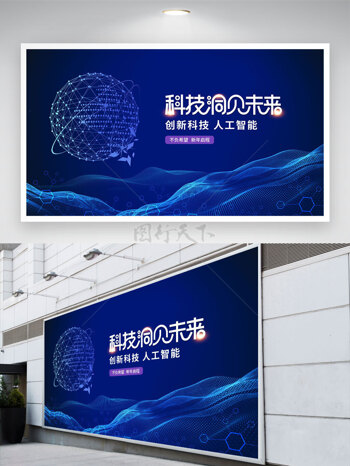 科技洞见未来展览蓝色背景展板