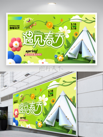 简约绿色小清新遇见春天展板