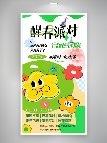 春日醒春派对美好时光运营海报