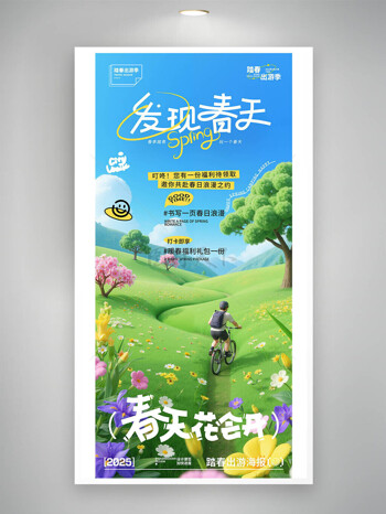 春季踏春户外骑行旅游海报