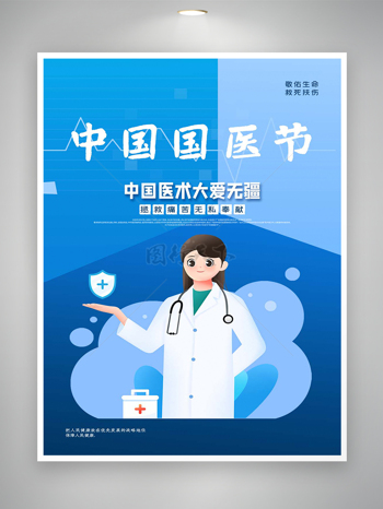 中国医术大爱无疆中国国医节宣传海报