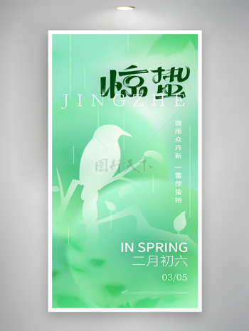 惊蛰传统节气简约意境海报
