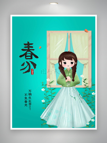 二十四节气春分宣传清新手绘唯美海报