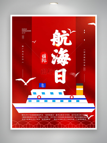 国际航海日节日宣传卡通红色创意海报