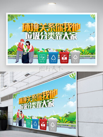 环境关系你我他垃圾分类靠大家展板