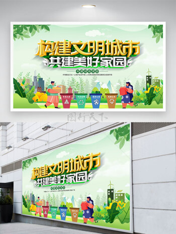 构建文明城市共建美好家园展板