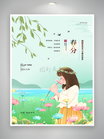 中国传统节气春分宣传清新唯美海报