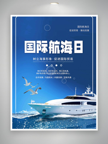 蓝色背景豪华邮轮海鸥国际航海日海报