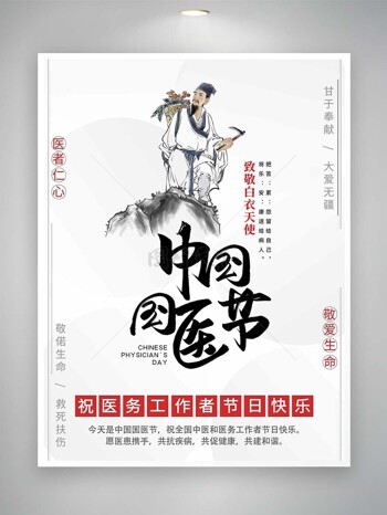手绘医者拿镰刀上山采药庆祝中国国医节海报