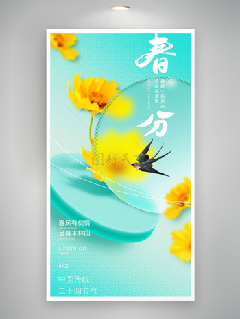 简约水滴黄花春分传统节气海报