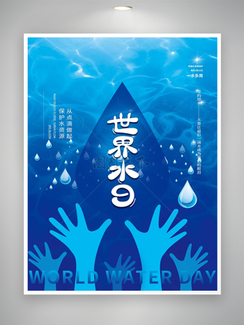 世界水日节日宣传创意蓝色海报