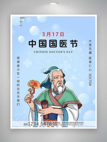 卡通中医老头拿灵芝采药中国国医节海报