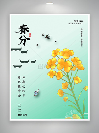 新中式渐变油菜花春分节气海报