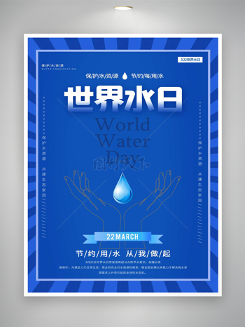 节约用水世界水日宣传蓝色创意海报