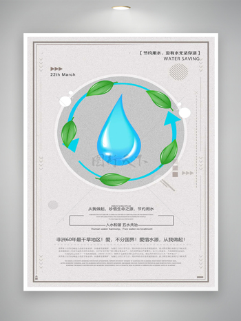 珍惜水资源世界水日节日宣传公益海报