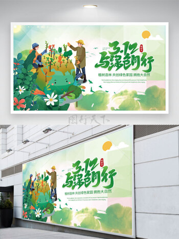 清晰绿色环保312与绿色同行植树节展板