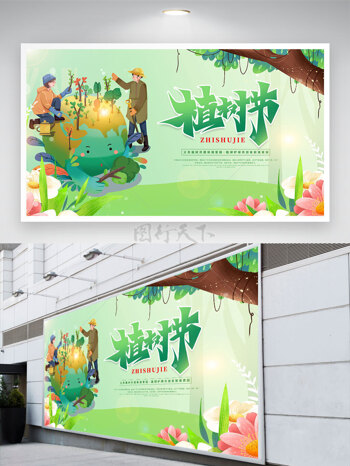 绿色环保创意动漫儿童植树节公益展板