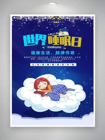 健活规律作息世界睡眠日卡通海报