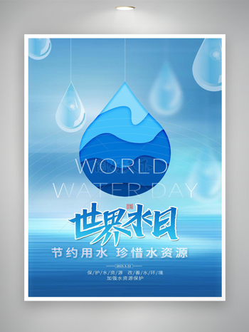 节约用水珍惜水资源世界水日创意海报