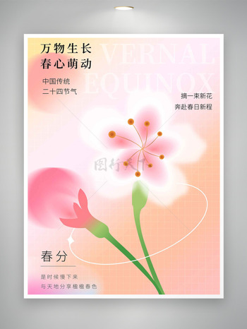 手绘万物生长粉色花朵春分节气海报