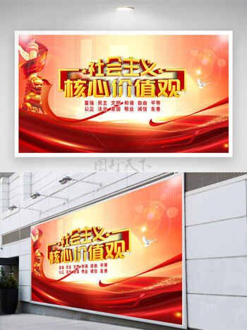 红色主题和平鸽社会主义核心价值观党建展板