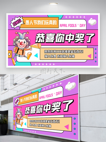 愚人节节日活动宣传精美展板