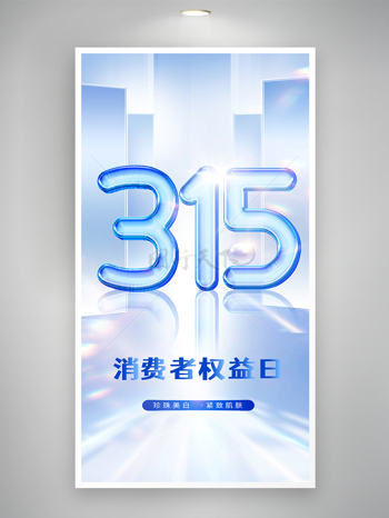 蓝色简约315护肤品美容保养促销海报