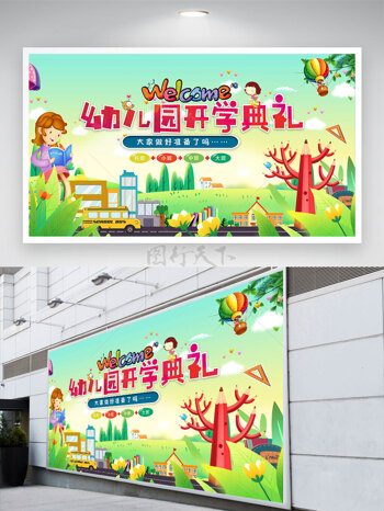 校园风景卡通巴士创意人物幼儿园开学典礼背景展板