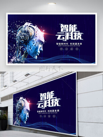 科技感人工智能智能云科技蓝色背景展板