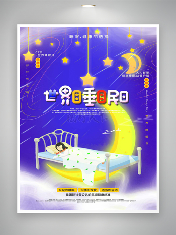 可爱卡通风世界睡眠日创意海报