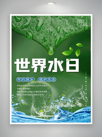 节约用水保护生态宣传世界水日创意海报