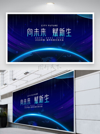 蓝色梦幻背景向未来赋新生科技地球展板