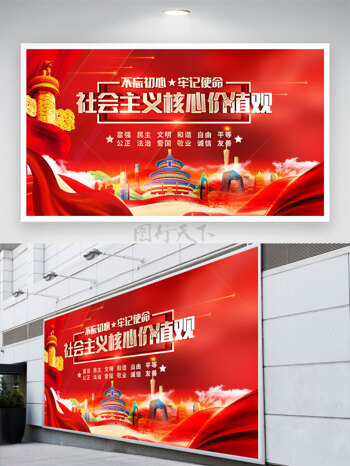 红色背景不忘初心牢记使命社会主义核心价值观党建展板