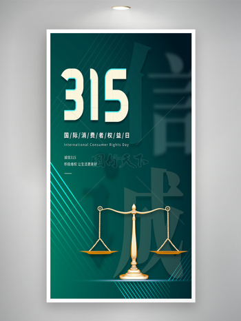 创意绿色线条背景诚信315金色天平海报