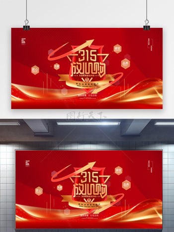 诚信经营315放心购消费者权益日促销展板