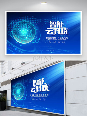 智能云科技蓝色科幻背景展板