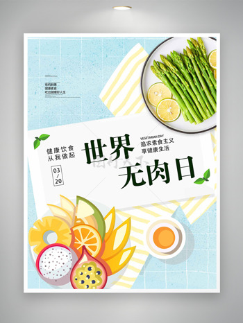 有机莴笋健康水果世界无肉日创意海报