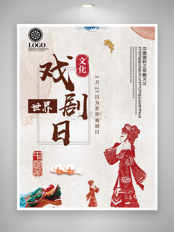 国潮纯色背景红色剪纸人物世界戏剧日海报