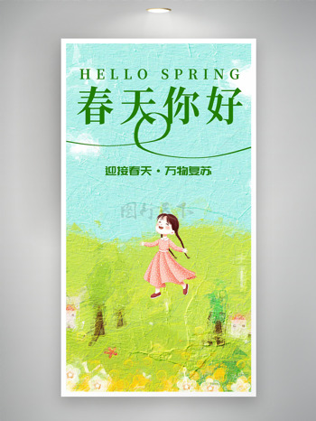 迎接春天万物复苏卡通麻花辫少女出游春天你好海报