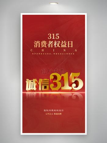 红色背景315消费者权益日诚信消费海报