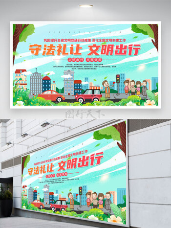 小清新动漫卡通人物插画守法礼让文明出行展板