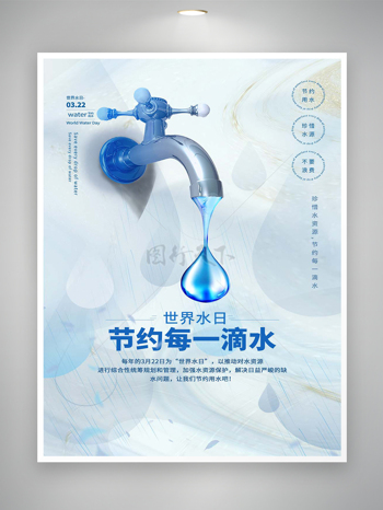 节约每一滴水公益宣传世界水日创意海报