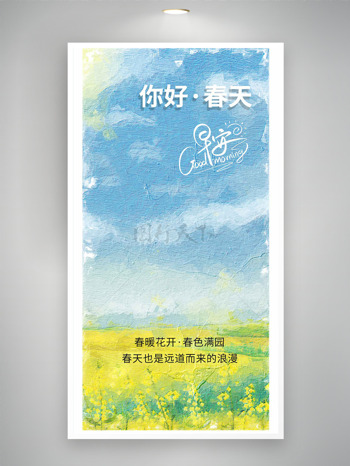 油菜花蓝天白天油画风你好春天海报