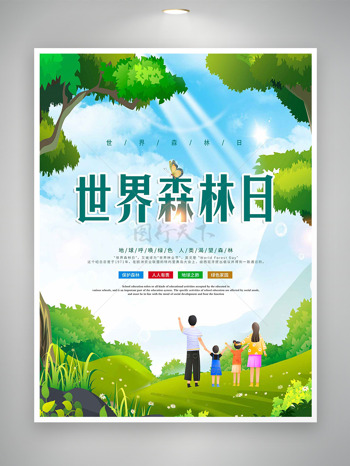 明媚春光大自然亲子出游世界森林日海报