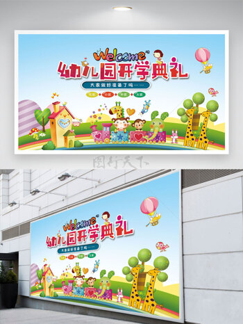 卡通风格儿童插画幼儿园开学典礼背景展板