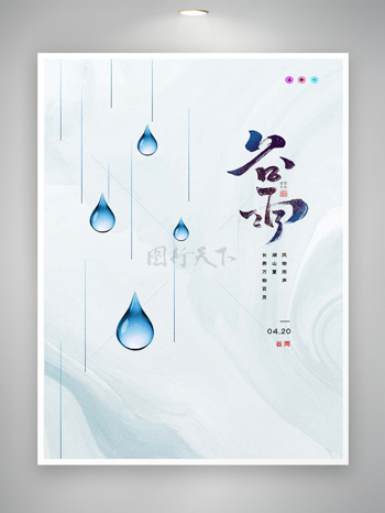 谷雨节气简约创意唯美海报