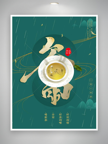 谷雨喝新茶海报