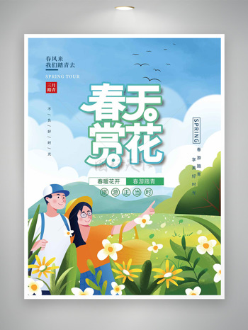 户外大自然情侣出游踏青赏花海报