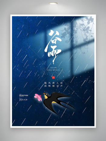 飞燕衔桃花细雨如丝谷雨节气海报