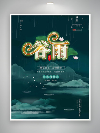 春雨绵绵万物更新荷花中国传统节气谷雨海报